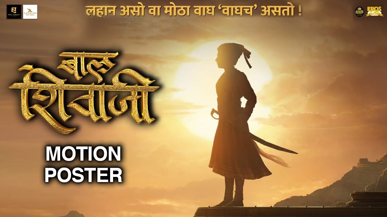 Motion Poster: Bal Shivaji (बाल शिवाजी) | Ravi Jadhav | Eros International | New Marathi Movie 2022