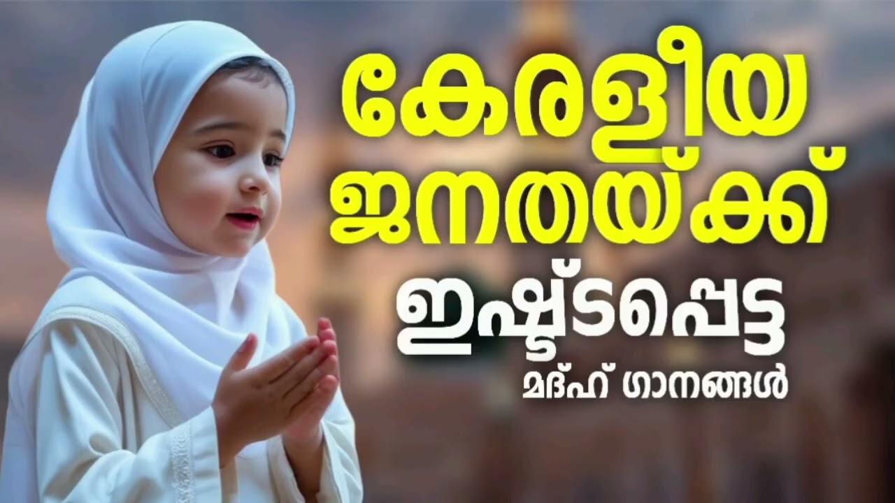റമളാൻ ദിനങ്ങൾ സുന്ദരമാക്കുന്ന മദ്ഹ് ഗാനങ്ങൾ|New Madh Songs 2026|Nonstop Mappilappattu Madh sONGS