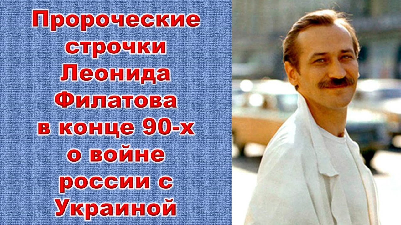 Пророческие строчки Леонида Филатова о войне россии с Украиной в конце 90-х