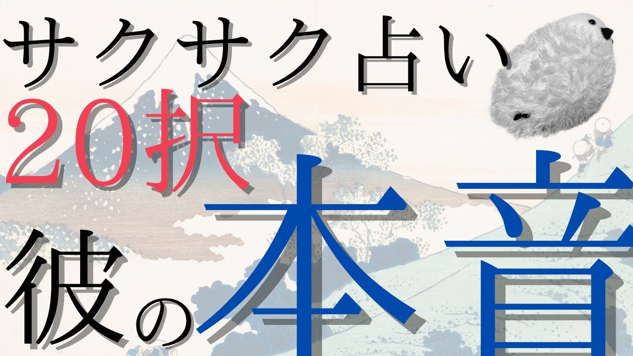 サクサク占い20択【彼の本音】🔮😌※片思いさん＆復縁さん歓迎✨🤗🫶