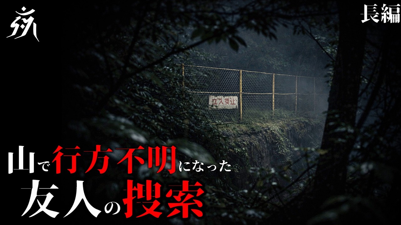 【怪談朗読】名も無き山で行方不明になった友人【怖い話】作業用BGM/睡眠用BGM【奇々怪々】夜の朗読屋