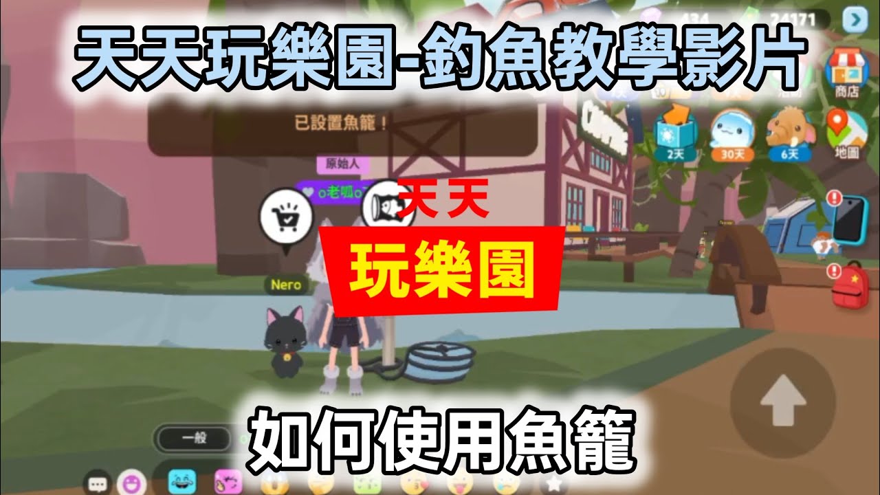 天天玩樂園-魚籠教學影片2026.01.30