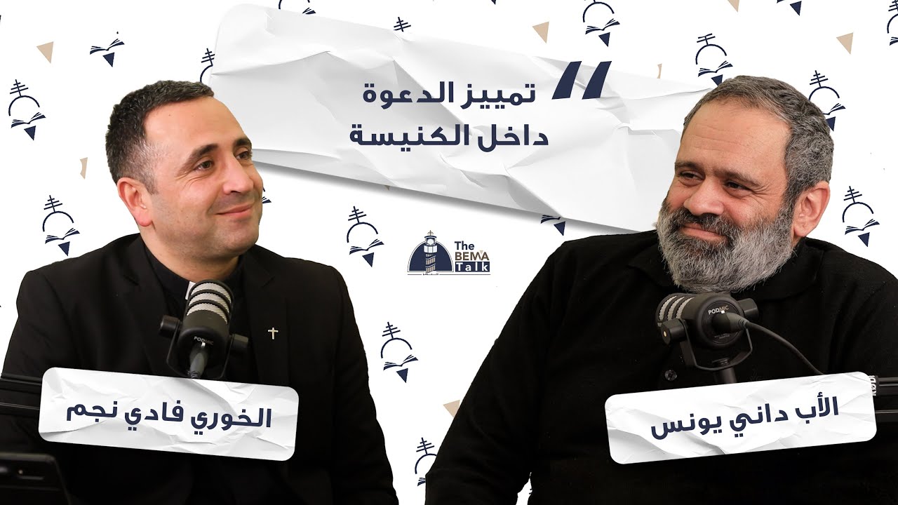 The Bema Talk - 19 - The Vocation with P. Dany Younes