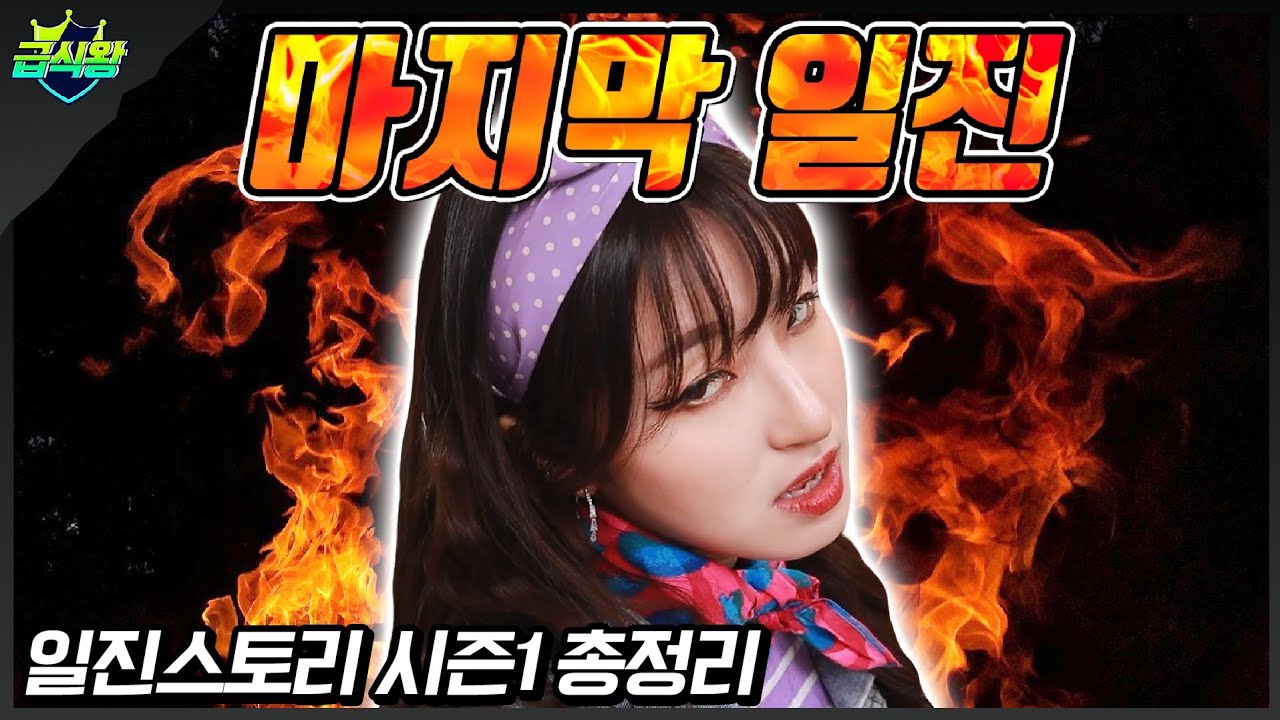 일진왕학교 최강일진은 누구일까?ㅋㅋㅋ(ft.일진스토리 시즌1 총정리)