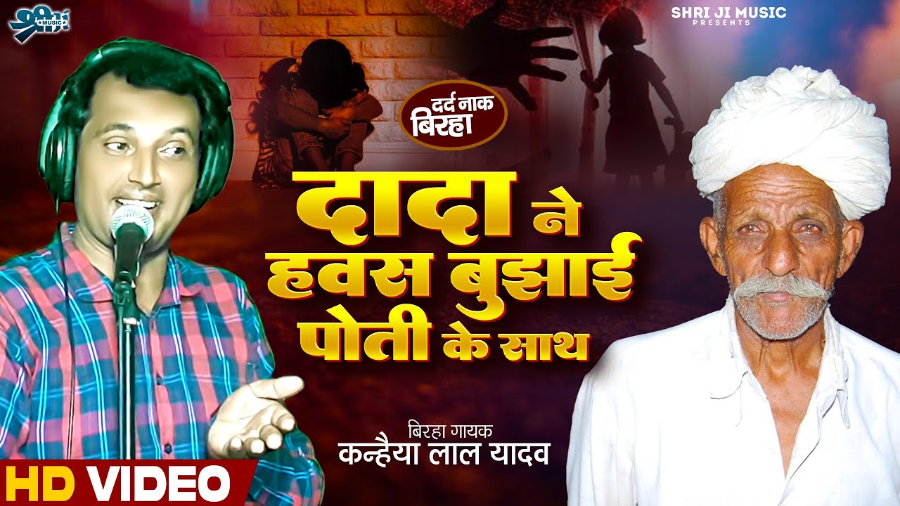#birha दादा ने हवस बुझाई पोती के साथ || kanahiya lal yadav || dada ne hawas bujhai poti ke sath