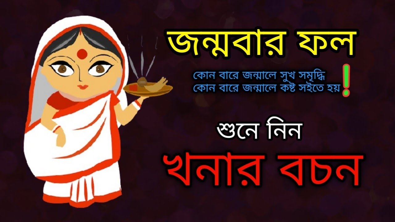 কোন বারে জন্মালে আপনি ভাগ্যবান ! আর কোন বারে জন্মালে সারাজীবন শুধু কষ্ট ! কি বলেন খনা || খনার বচন
