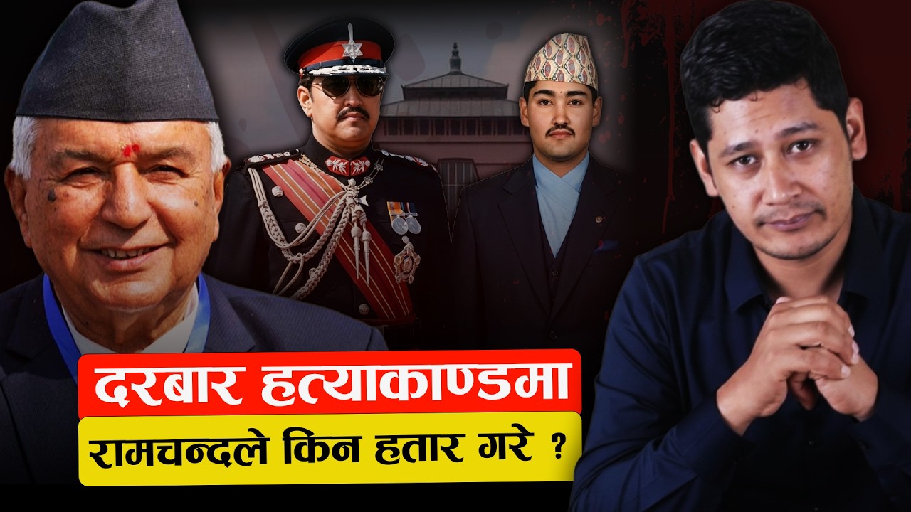 New Twist in the Royal Massacre Case: Ram Chandra Paudel Questioned? Tekman Shakya