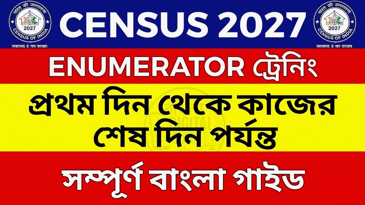 Census 2027 Enumerator Training | প্রথম দিন থেকে শেষ দিন পর্যন্ত সম্পূর্ণ গাইড