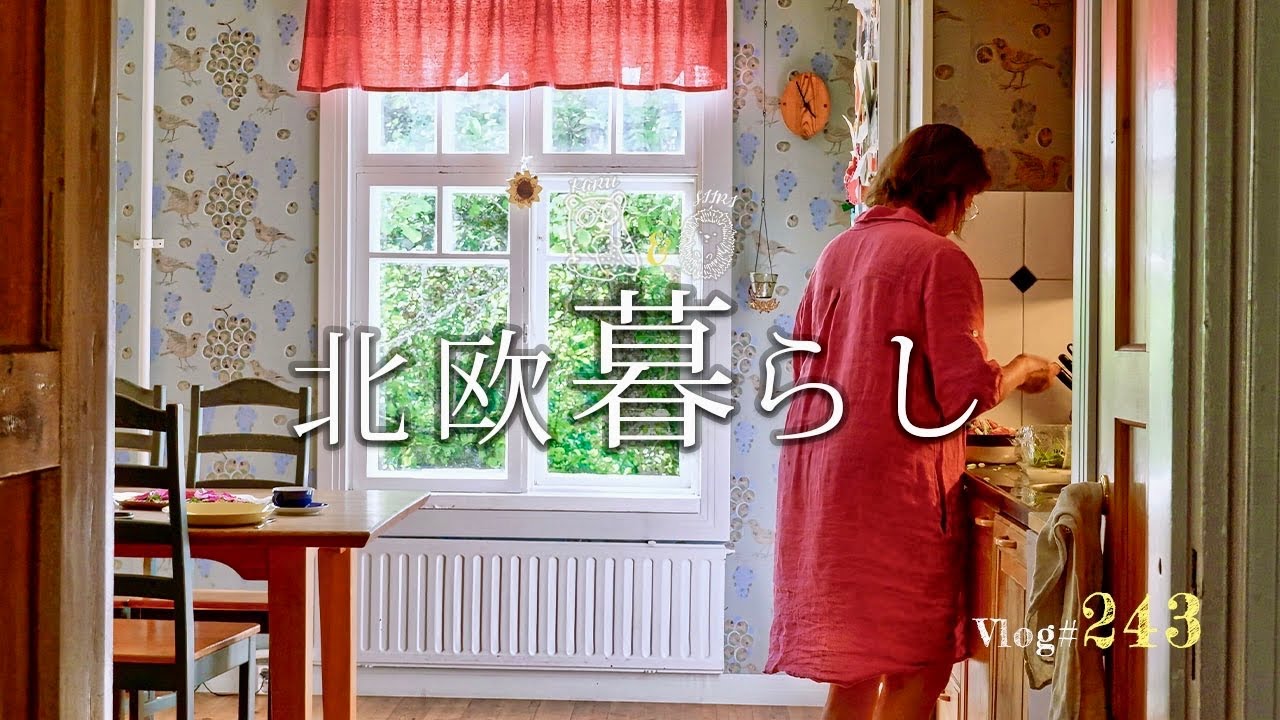 【 北欧暮らし 】 可愛いキッチンとおもてなしごはん🇫🇮 / 夏の薔薇畑 / ひとり珈琲タイム
