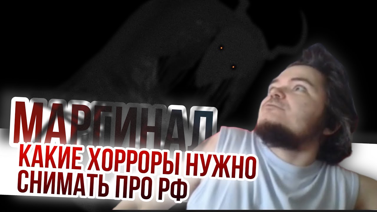 Маргинал. Какие хорроры нужно снимать про РФ