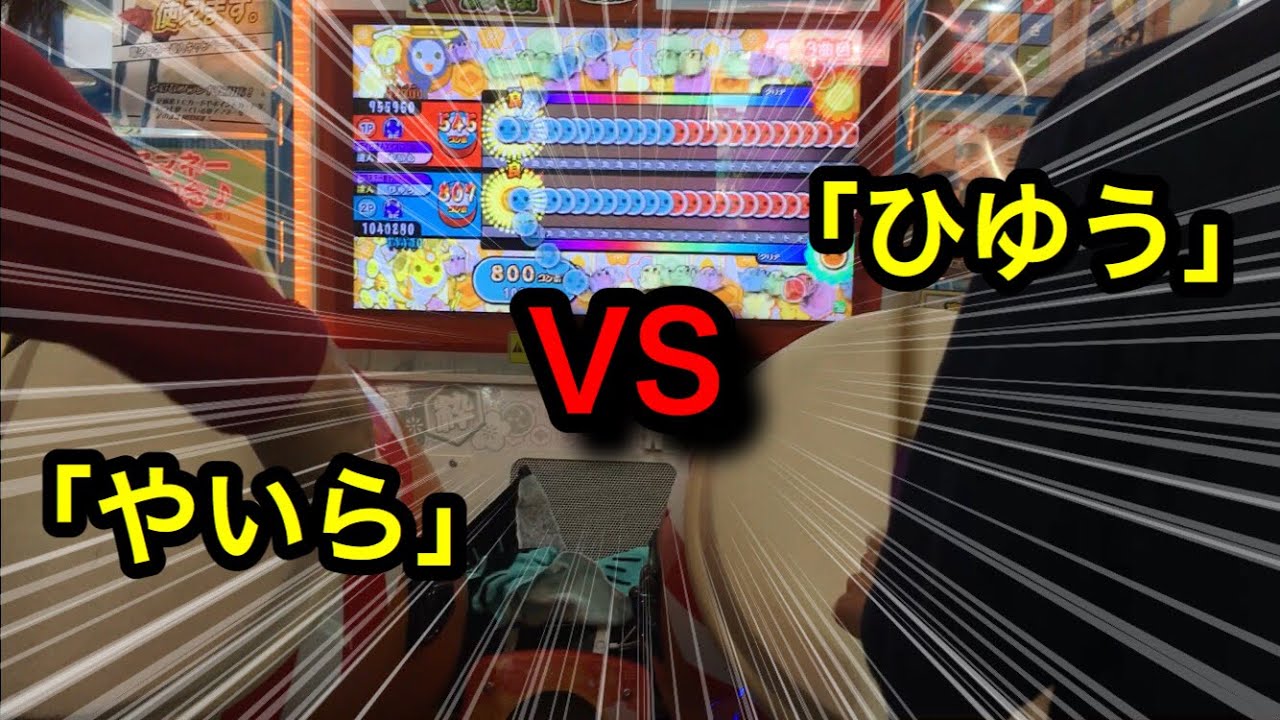 【太鼓の達人】やいらvsひゆうシングル対決！