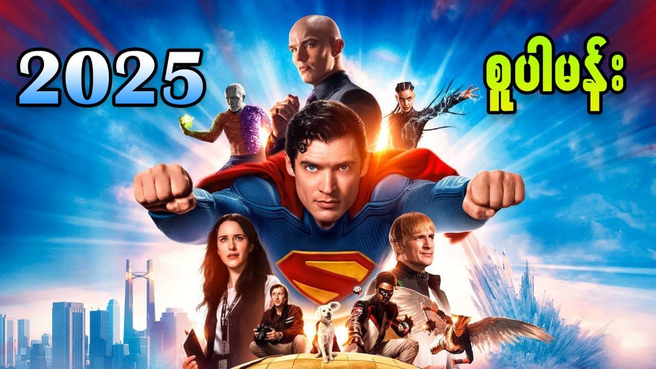 စူပါမန်: || Superman (2025)