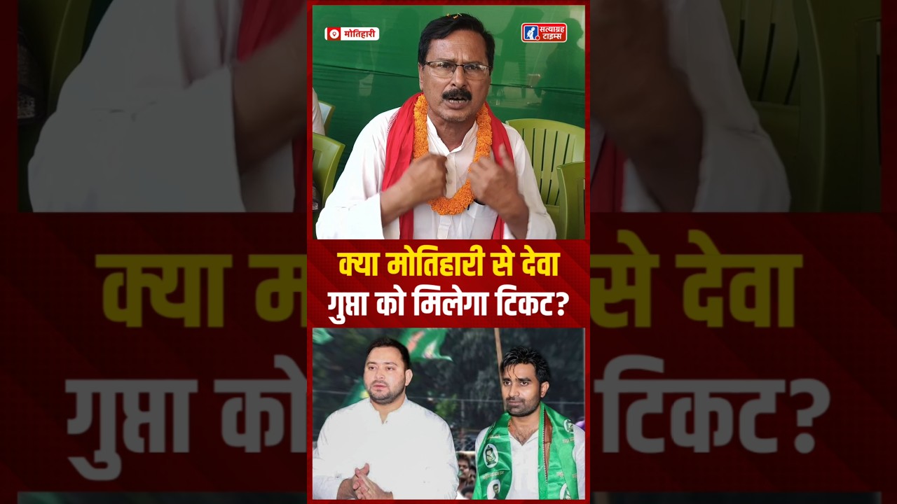 Bihar Election 2025: Motihari से Dewa Gupta को मिलेगा टिकट? #SatyagrahTimes #BiharElection #motihari