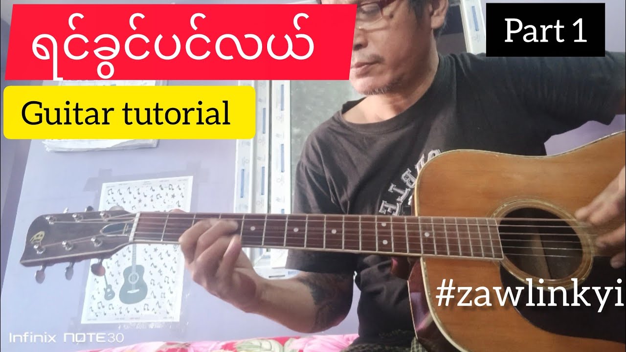 ရင်ခွင်ပင်လယ်(SARAH) Guitar tutorial, part 1