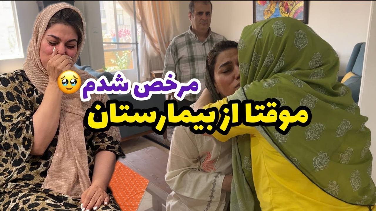 ولاگ  مرخصی موقت بعد بیمارستان و دورهمی با کلی صحبت ، روزمرگی های من