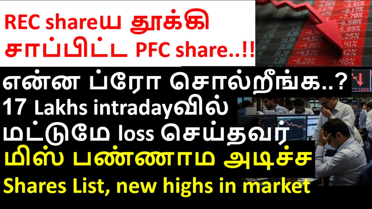 என்ன ப்ரோ சொல்றீங்க? 17 laksh loss in intratrade, gmdc share, pfc share, irfc share, nsdl share.