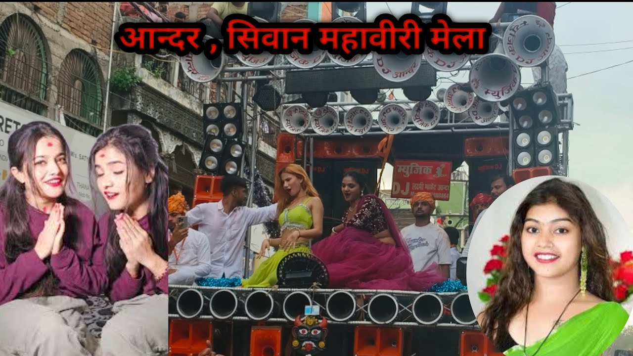 आन्दर बाजार (सिवान) महावीरी अखड़ा मेला #video #ander #siwanbihar #viralvideo #mahimanisha #kajalraj 