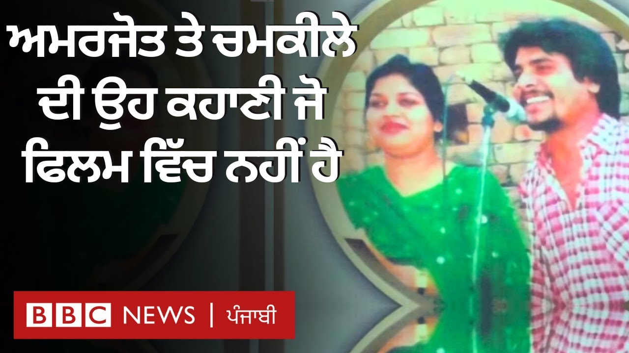 Amar Singh Chamkila ਦੀ ਜੋੜੀਦਾਰ ਗਾਇਕਾ ਅਮਰਜੋਤ ਕੌਰ ਕੌਣ ਸਨ, ਕਤਲ ਵਾਲੇ ਦਿਨ ਕੀ ਹੋਇਆ ਸੀ| 𝐁𝐁𝐂 𝐏𝐔𝐍𝐉𝐀𝐁𝐈