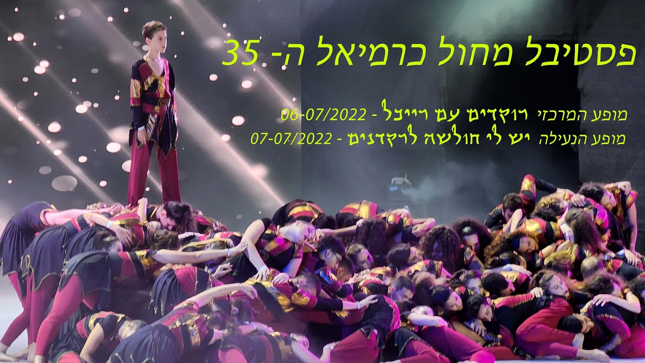 פסטיבל מחול כרמיאל ה 35 - 2022