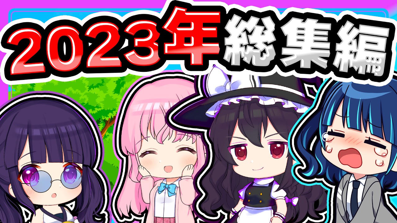🍁【マイクラ】2023年再生数ランキングTOP10!! 総集編【ゆっくり実況】
