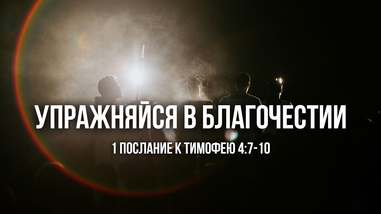Проповедь - Упражняйся в благочестии |Лука Андрей| 08.02.2026