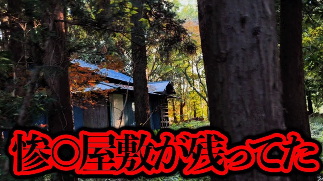 【続報】K牧場にある「印西の惨○屋敷」がまだ残っていた...【都市伝説】
