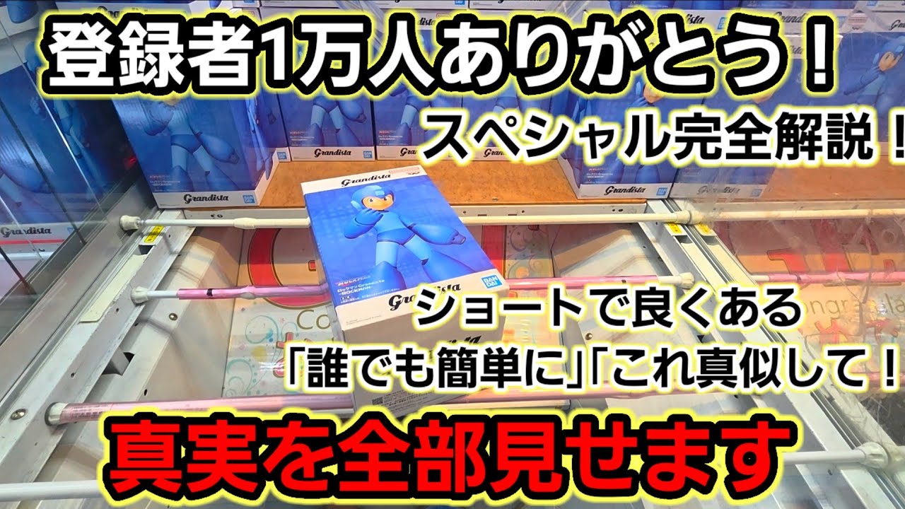 【趣味】超必見。全てのクレゲーマーの為の完全解説【クレーンゲーム】
