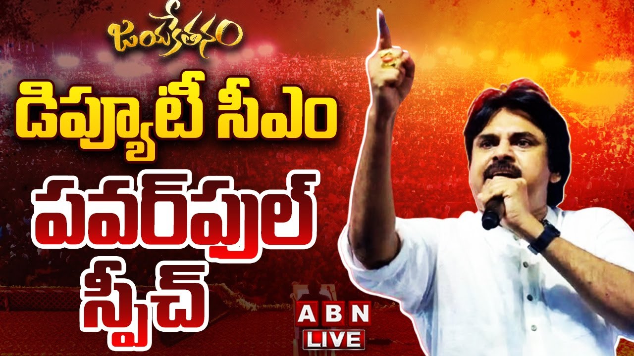 🔴LIVE: పవన్ కళ్యాణ్ ప్రసంగం || Deputy CM Pawan Kalyan Speech At Pithapuram || ABN Telugu