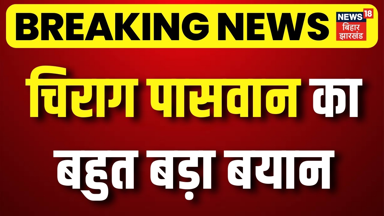 Breaking News : चिराग पासवान ने अमाँ का राज्यसभा में जाने से किया इनकार |  Rajyasabha Elections 2026