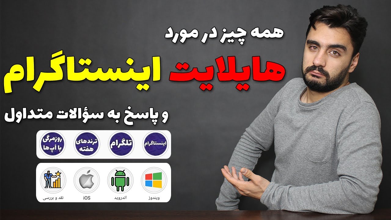instagram highlight/هایلایت اینستاگرام و سؤالات متداول. ایجاد، ادیت و طراحی کاور هایلایت