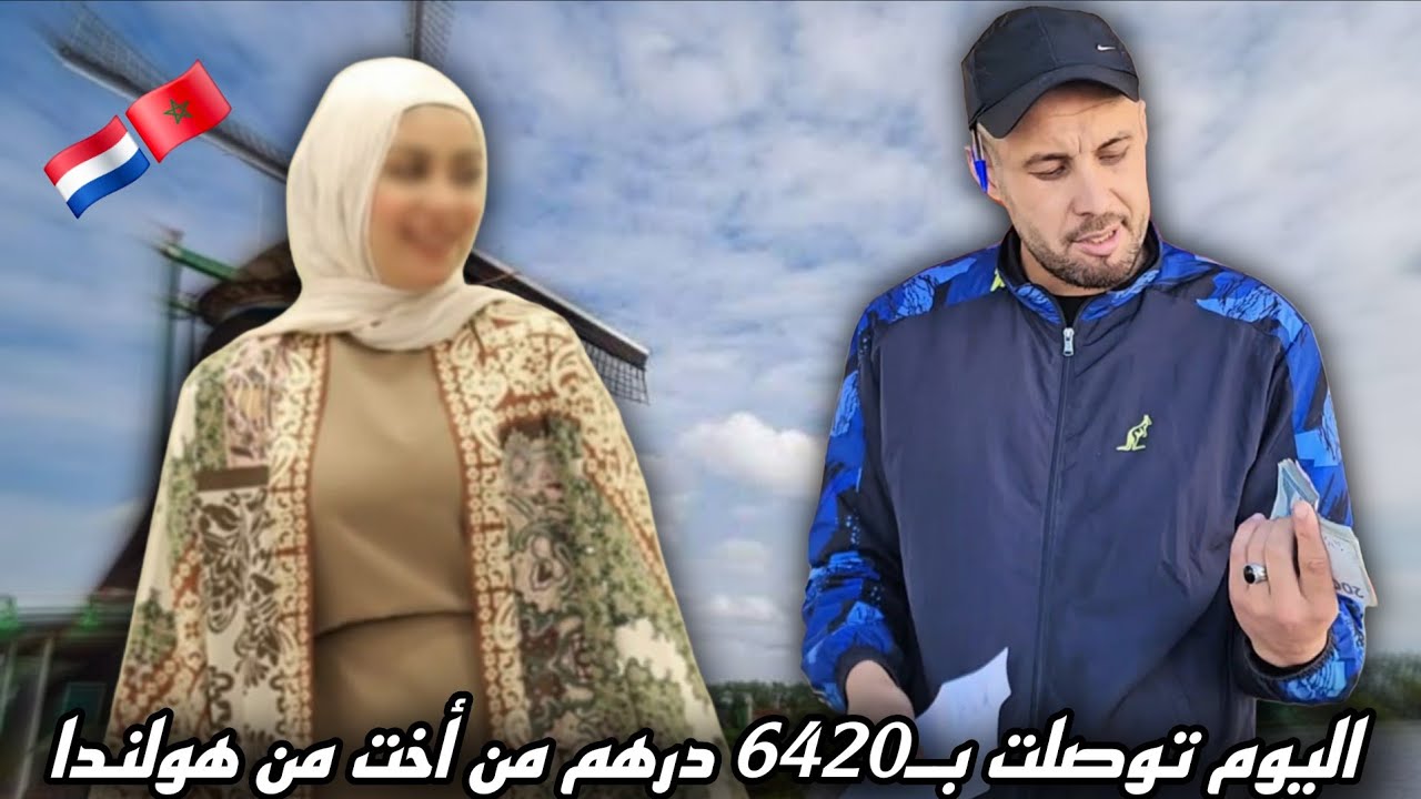 اليوم قامت أخت من الجالية المقيمة بهولندا بإرسال مبلغ 6420 درهمًا، لكي أقوم بـ…