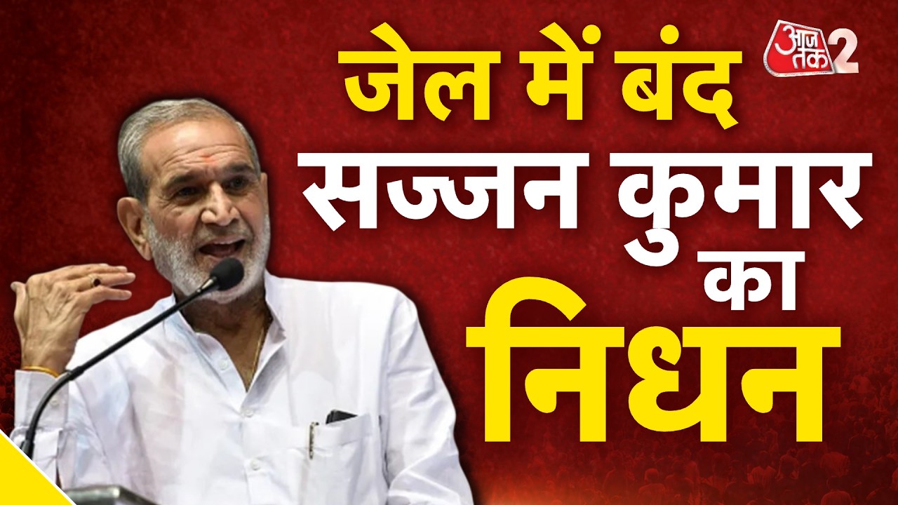 AAJTAK 2 | SAJJAN KUMAR DEATH | पूर्व CONGRESS सांसद और 1984 दंगों के दोषी सज्जन कुमार का निधन | AT2