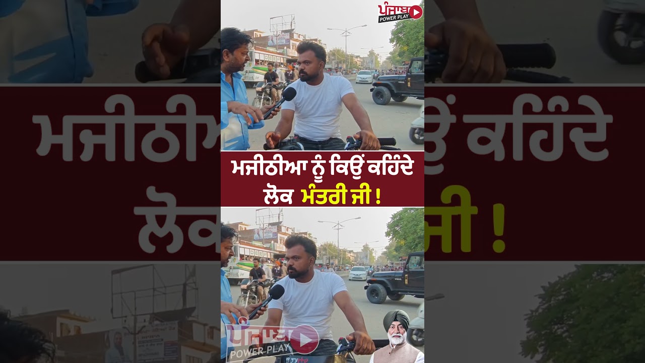 ਮਜੀਠੀਆ ਨੂੰ ਕਿਉਂ ਕਹਿੰਦੇ ਲੋਕ ਮੰਤਰੀ ਜੀ ! #shorts