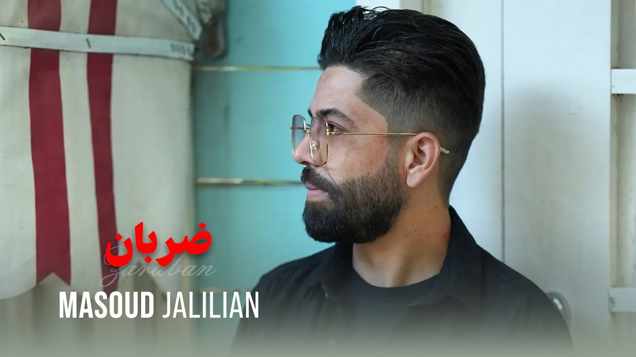 Masoud Jalilian - Zaraban | مسعود جلیلیان - ضربان