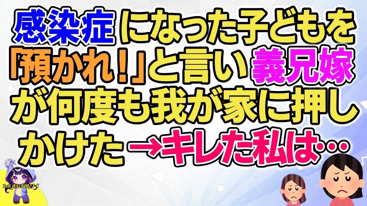 【2ch】【短編15本】感染症になった子どもを「預かれ！」と言い義兄嫁が何度も我が家に押しかけた→私は…【総集編】【2ch面白いスレ 5ch ひまつぶし 作業用】