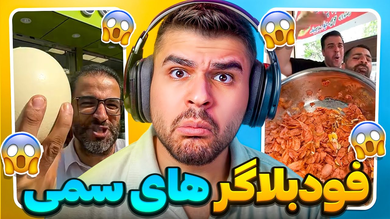 Irani Foods 🤢 فودبلاگر های عجیب ایران