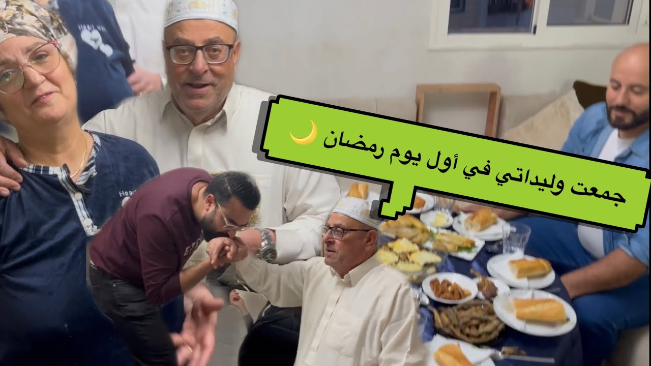 أول يوم في رمضان 🌙جمعة وليداتي كاملين 👨‍👩‍👦‍👦
