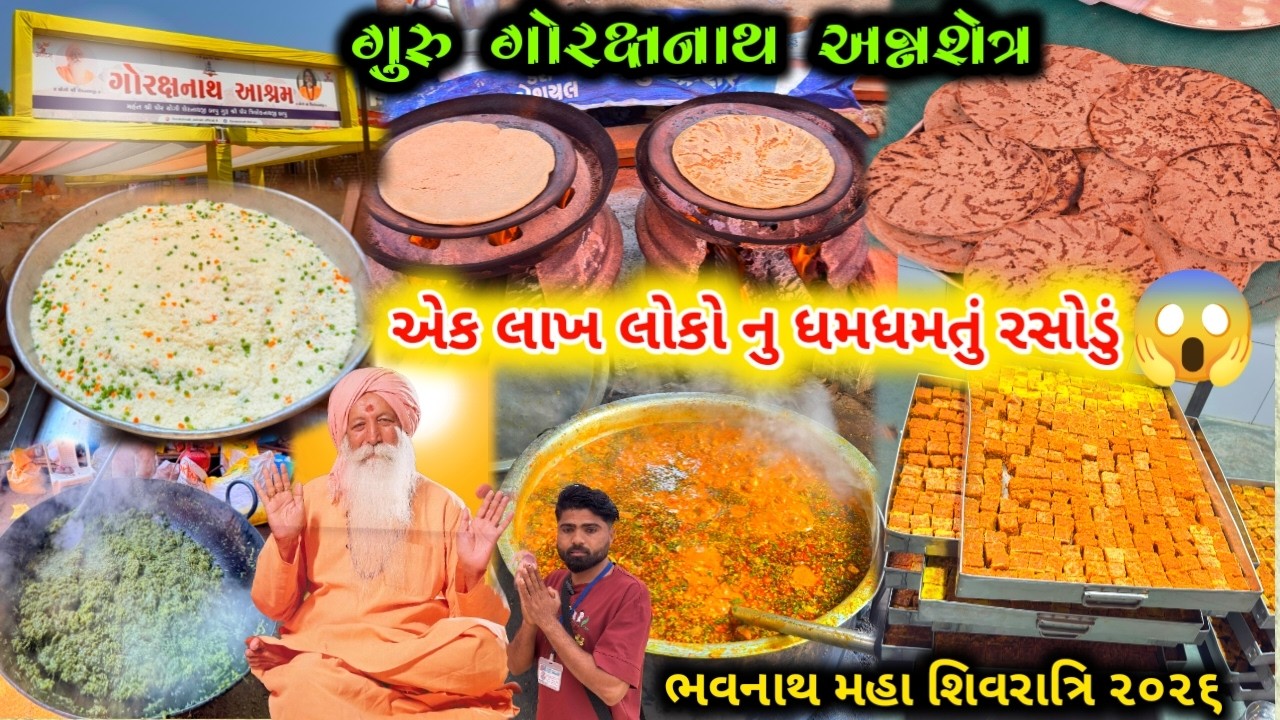 એક લાખ લોકો માટે ધમધમતું રસોડું 😱| ગુરુ ગોરક્ષનાથ આશ્રમ ભવનાથ | મહાશિવરાત્રી ૨૦૨૬ 