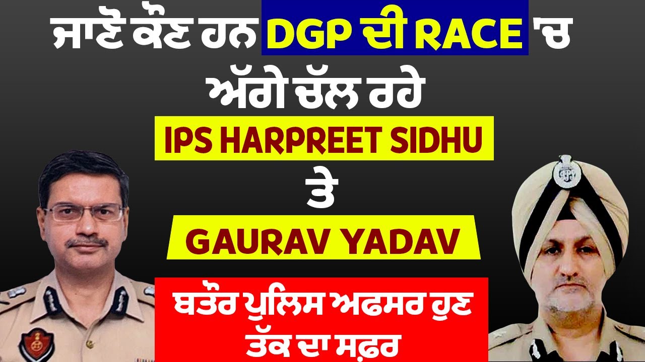 ਕੌਣ ਹਨ DGP ਦੀ Race ਚ ਅੱਗੇ ਚਲ ਰਹੇ IPS Harpreet Sidhu ਤੇ Gaurav Yadav, Punjab Police 'ਚ ਹੁਣ ਤੱਕ ਦਾ ਸਫ਼ਰ