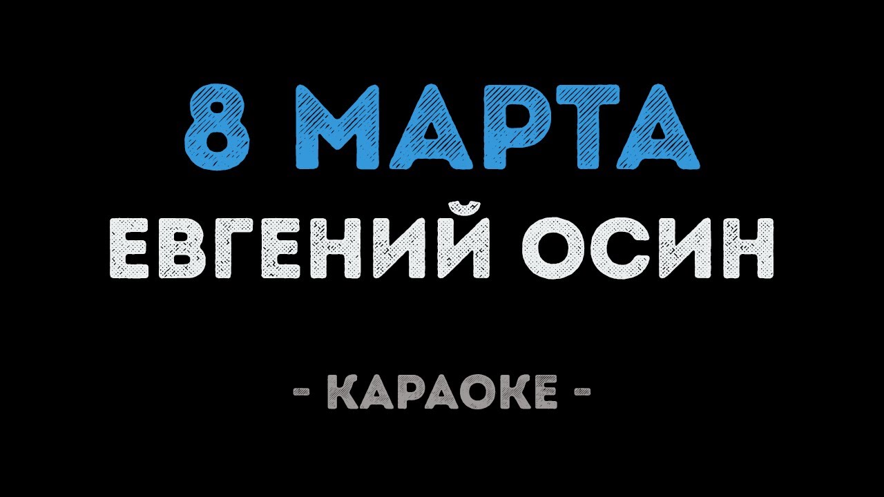 Евгений Осин - 8 марта (Караоке)
