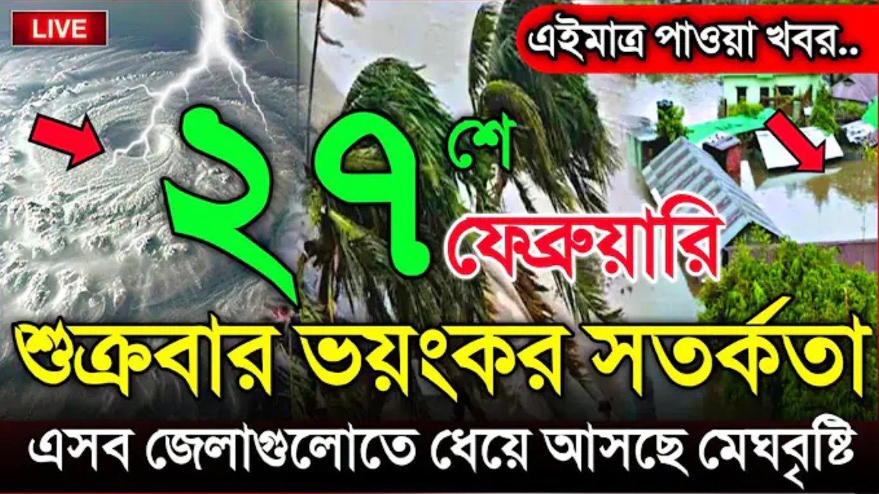 আজকের আবহাওয়ার খবর ,ঝড় ও বৃষ্টি, 27 February 2026, Bangladesh Weather Report