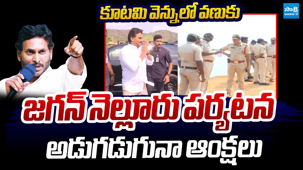 Nellore Police Over Action On YS Jagan Tour | Juvvaladinne Fishing Harbour Privatization