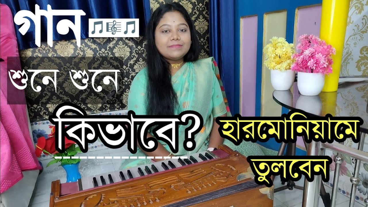স্বরলিপি ছাড়াই শুনে শুনে হারমোনিয়ামে গান তোলার সহজ উপায় || Harmoniumdidi