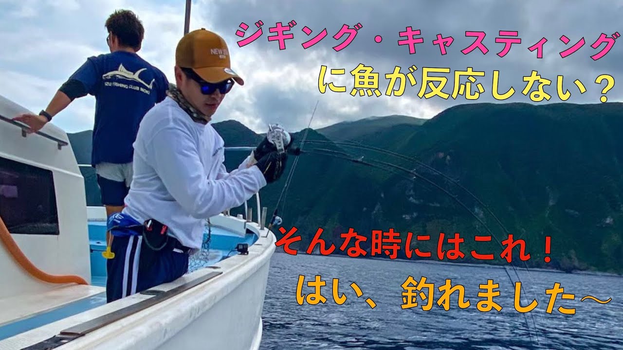【御蔵島ジギングキャスティング】ジグやプラグにヒットしない時はエビング！キハダマグロや青物が簡単に釣れる！次なる一手【南伊豆 もき丸】Amberjack Fishing