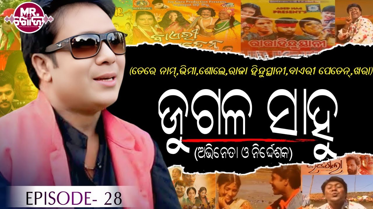 ଭଲଟୁ ଜୁଗଳ ସାହୁ (ଅଭିନେତା ଓ ନିର୍ଦ୍ଦେଶକ) || Sambalpuri Soley & Rajahindustani Film Director 🎬 || EP-28