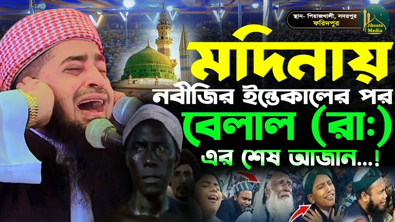 নবীজির ইন্তেকালের পরে মদিনায় বেলাল এর শেষ আজান | Eliasur rahman zihadi | মুফতী ইলিয়াছুর রহমান জিহাদী