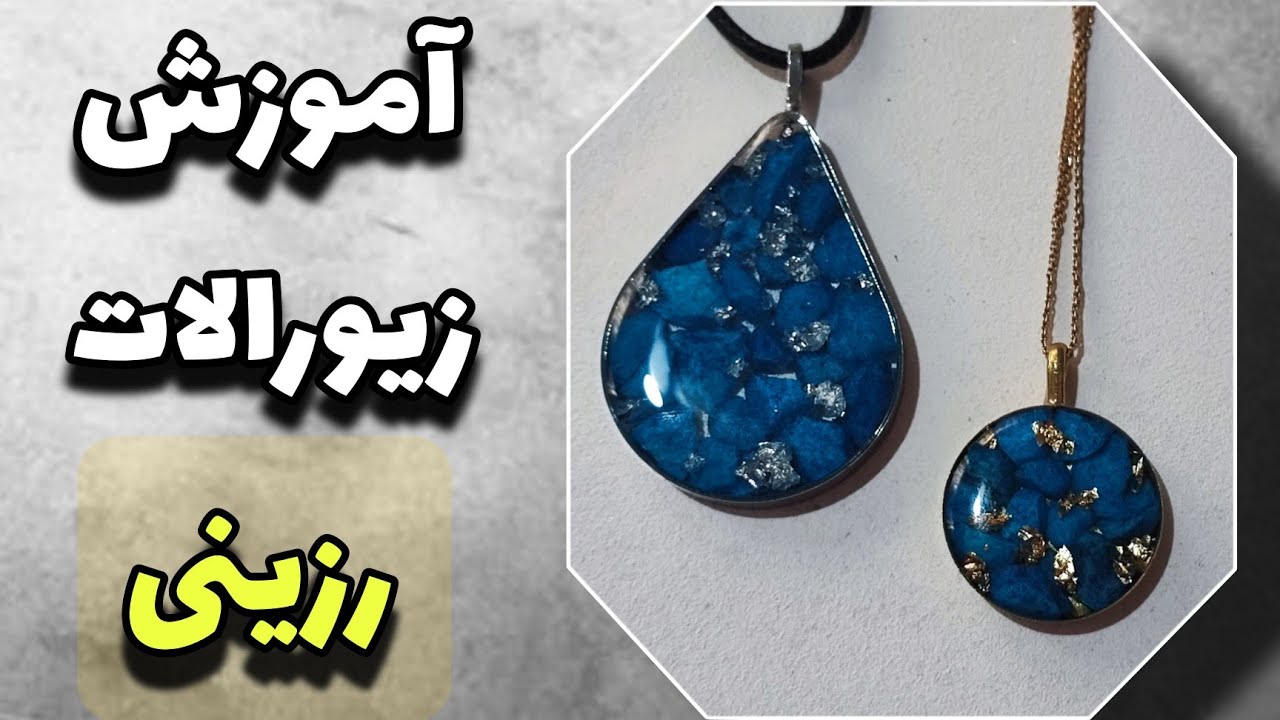 آموزش زیورالات رزینی #رزین #زیورآلات