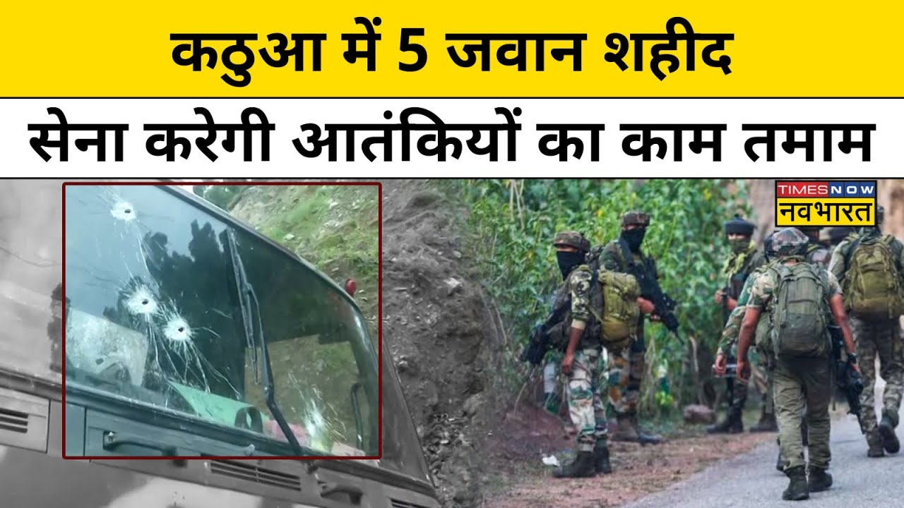 Kathua Terrorist Attack: कठुआ में सेना के काफिले पर आतंकी हमले में 5 जवान शहीद।Ground Report