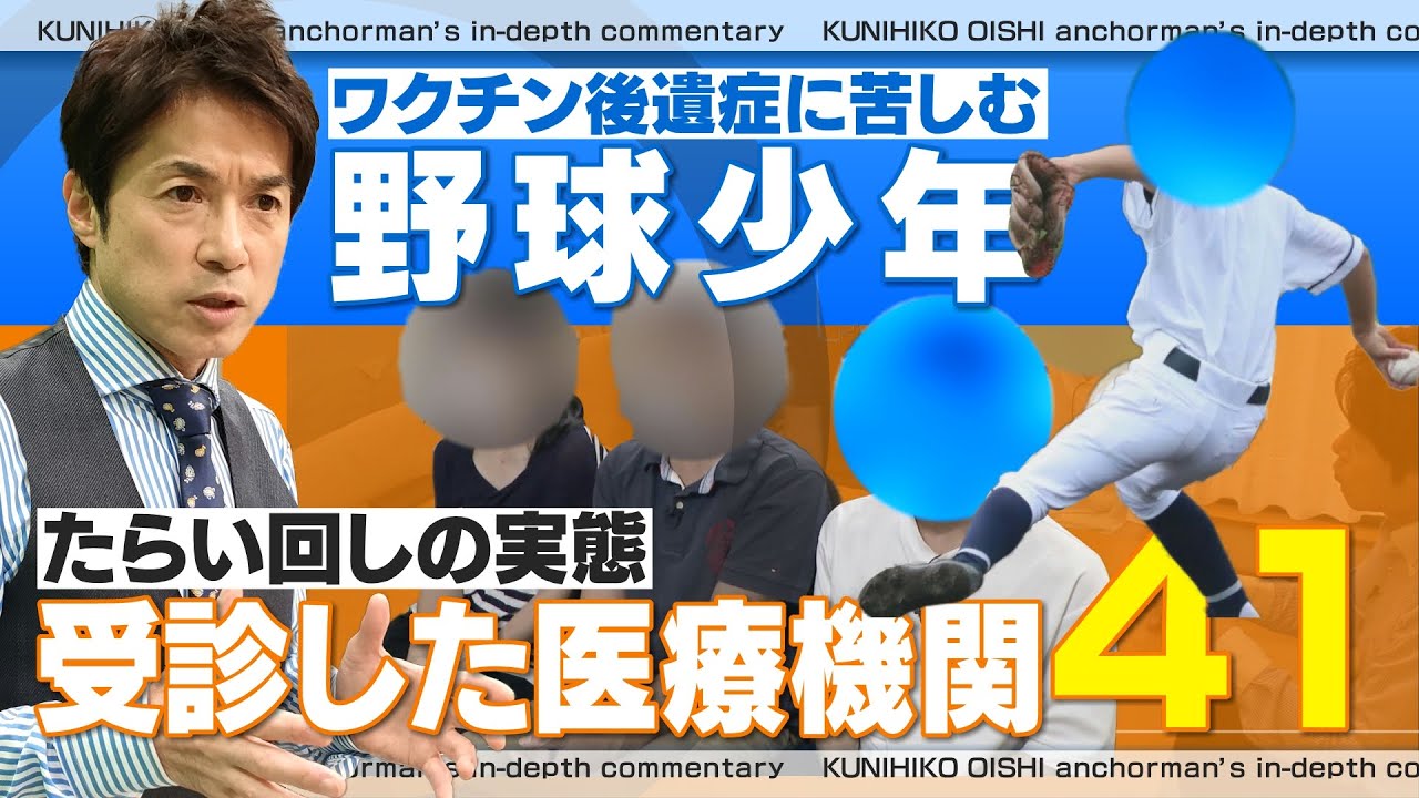 「息子を治してくれる医者はいないのか？」両親は語る　ワクチン後遺症に苦しむ野球少年　受診した医療機関は４１にも【大石が深掘り解説】