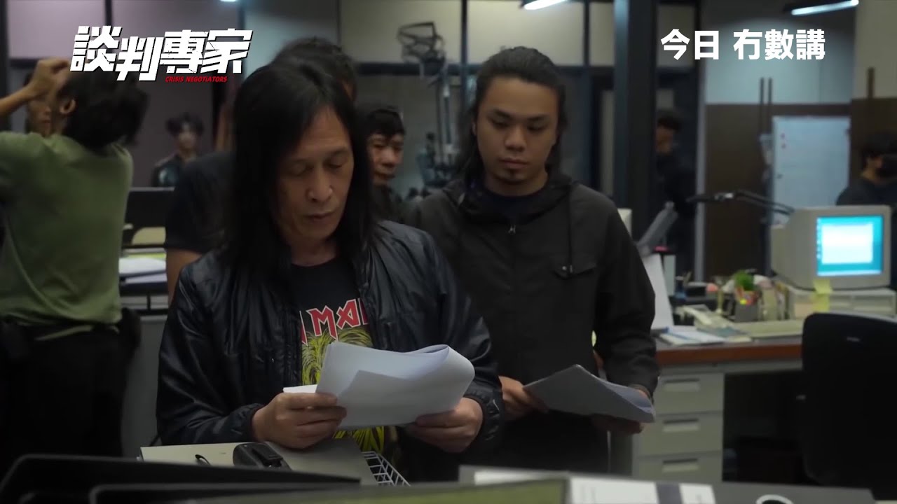 【製作特輯：製作篇】 | 《談判專家》今日 冇數講